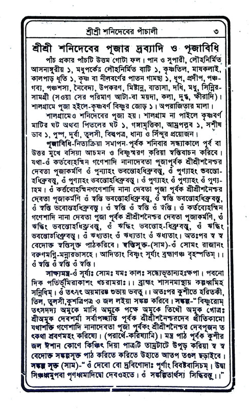 শনির পাচালী Shanir Pachali