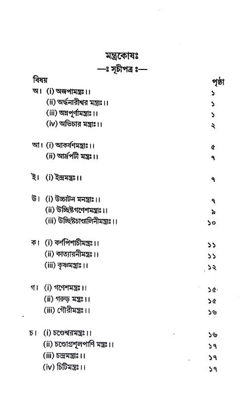 মন্ত্রকোষ ও বর্ণ বীজ সূচী Mantrakos o barn bija suci