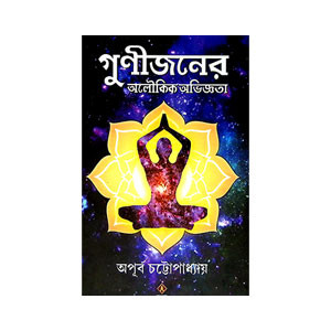 গুণীজনের অলৌকিক অভিজ্ঞতা Guṇijaner Alaukik Abhijnata