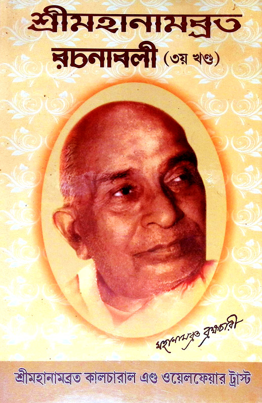 শ্রীমহানামব্রত রচনাবলী Sri Mahanambrata Racanabali