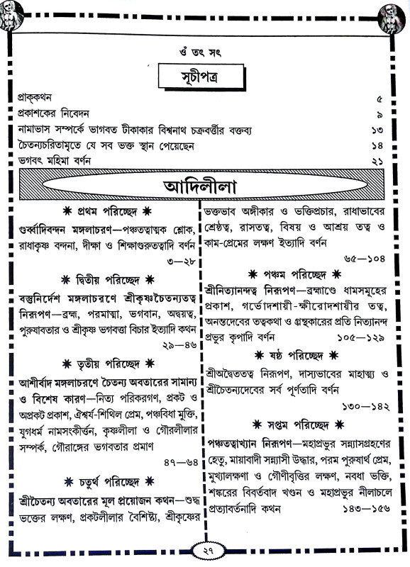 শ্রীশ্রী চৈতন্য চরিতামৃত Sri Sri Chaitanya Charitamrita