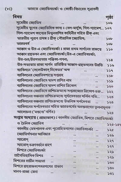 ভারতে জ্যোতিষর্চ্চা ও কোষ্ঠি - বিচারের সূত্রাবলী Bharate jyotiṣarcca o kosthi - bicaer sutrabali