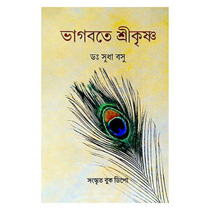 ভাগবতে শ্রীকৃষ্ণ Bhagabate Srikr̥ṣṇa