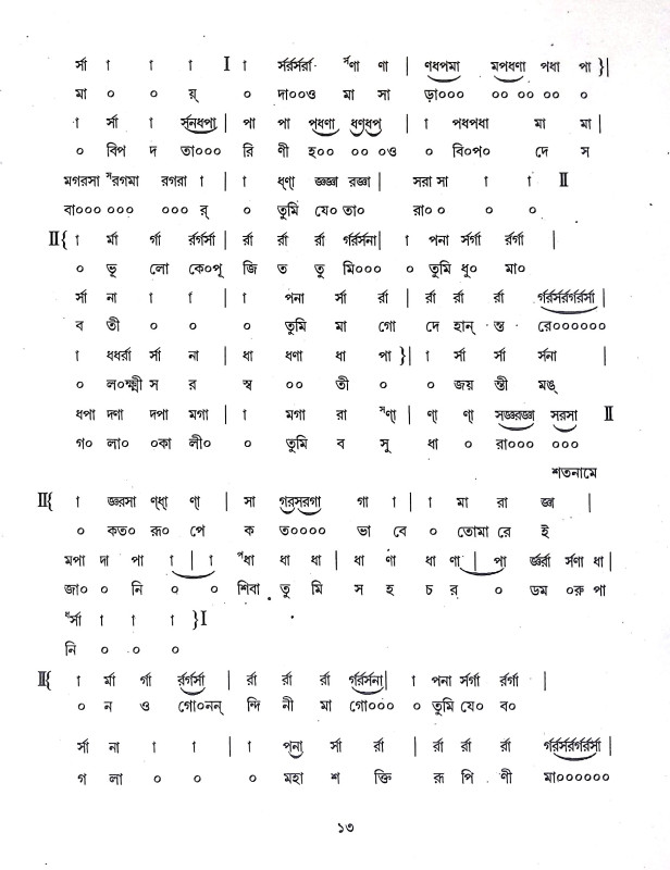 শ্যামাসংগীত ও ভক্তিগীতি স্ব র লি পি Shyama Sangit o BhaktiGiti Swa R Li Pi