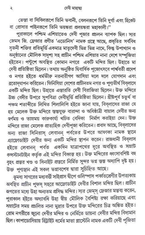 দেবী মাহাত্ম্য Debi Mahatmya