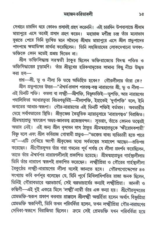 ভক্তবৎসল ভগবান Bhaktabaṯsal Bhagaban
