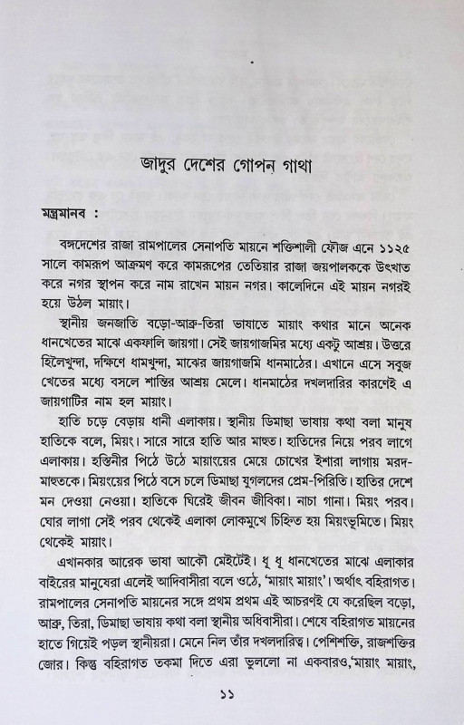মায়াংয়ে ও মায়াবিদ্যার তান্ত্রিকদের সন্ধানে  Mayanye o Mayabidyar Tantrikader Sandhane