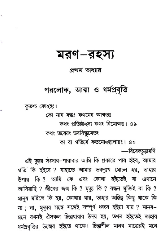 মরণ - রহস্য Maraṇ - Rahasya