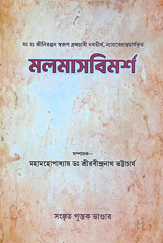 ।। মলমাসবিমর্শ ।। Malmas Bimorsho