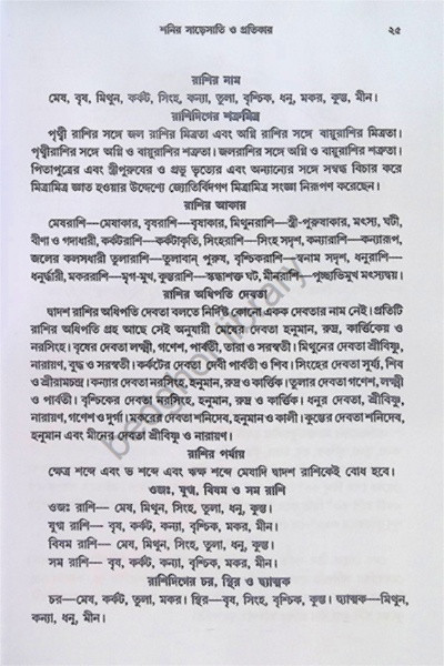 শনির সাড়েসাতি ও প্রতিকার Shanir Sare Sati O Protikar