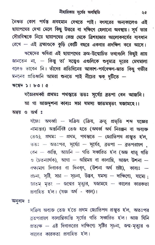 ঋগ্বেদ ও নক্ষত্র Rigved o Nakshatra