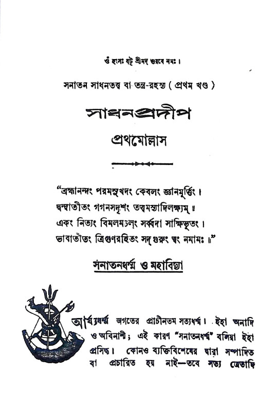 সাধন - প্রদীপ Sadhan - pradip