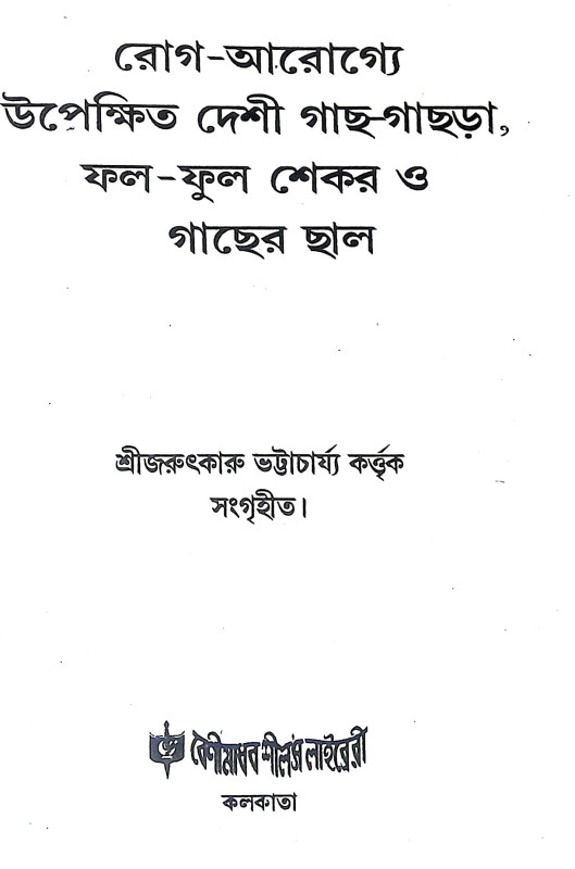 রোগআরোগ্যে উপেক্ষিত Rog Arogye Upekṣita