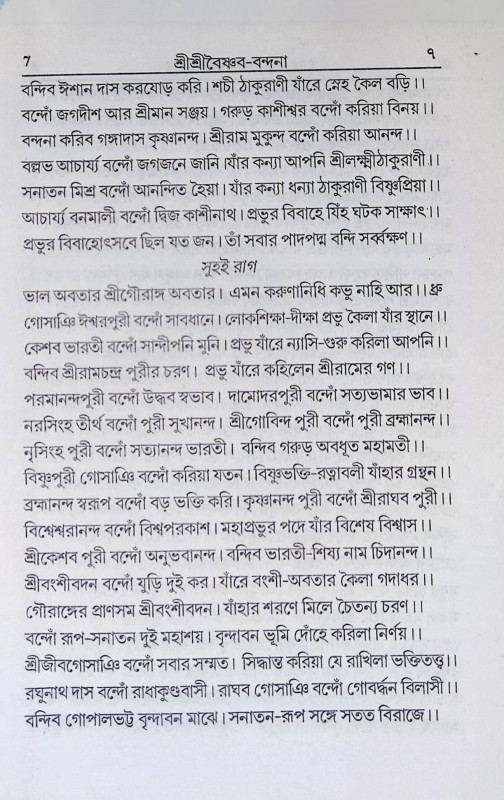 বৃহৎ শ্রী শ্রী সাধক - কণ্ঠহার Brihat Sri Sri Sadhak - Kanthahar
