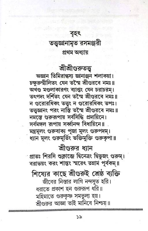 তত্ত্বজ্ঞানামৃত রসমঞ্জরী Tattgyanamrita Rasamanjari