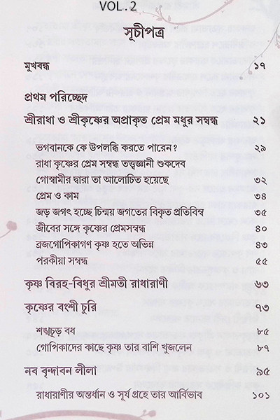 শ্রীমতী রাধারাণীর লীলা মহিমা ( ২ খন্ড )  Shrimati Radharani’r Leela Mahima (2 Volumes)