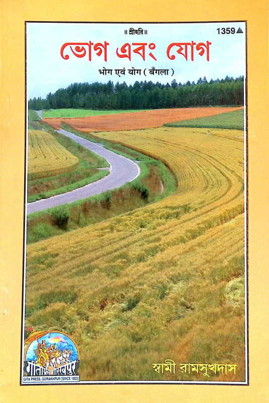 ভোগ এবং যোগ Bhog and yog