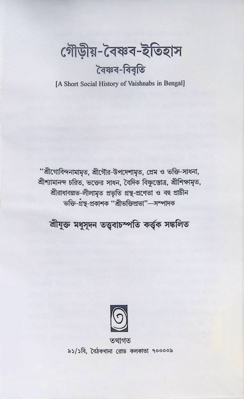 গৌড়ীয় বৈষ্ণব ইতিতহাস Gauriya Baishnab Itihas