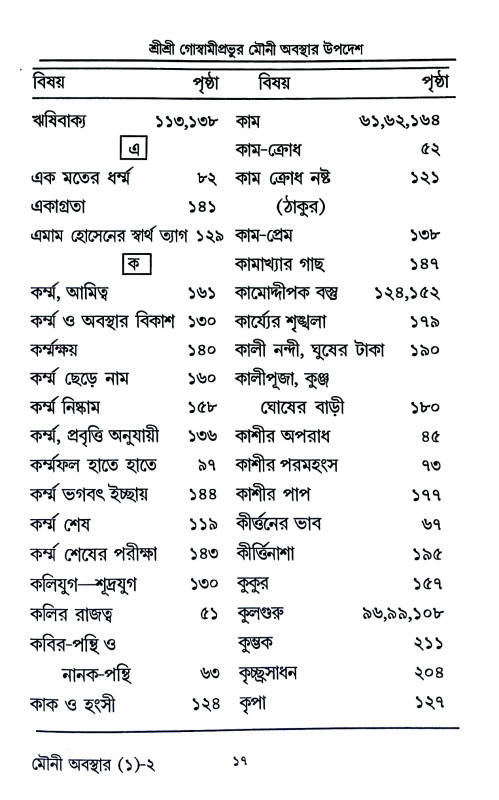 শ্রী শ্রী গোস্বামীপ্রভূর মৌনী  অবস্থার উপদেশ ও অন্যান্য উপদেশামৃতাবলী  Sri Sri Goswami Prabhu Mauni  Abasthar Upades o Anyanya Upadesamr̥tabali