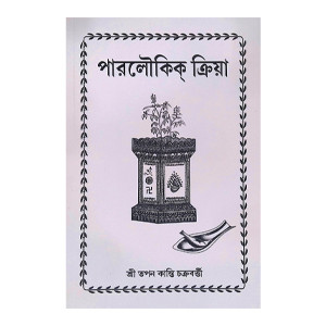 পারলৌকিক ক্রিয়া Paralaukika Kriya