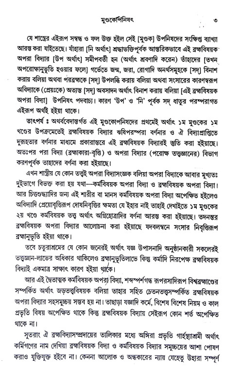 মুণ্ডকোপনিষৎ Mundakopanisaṯ