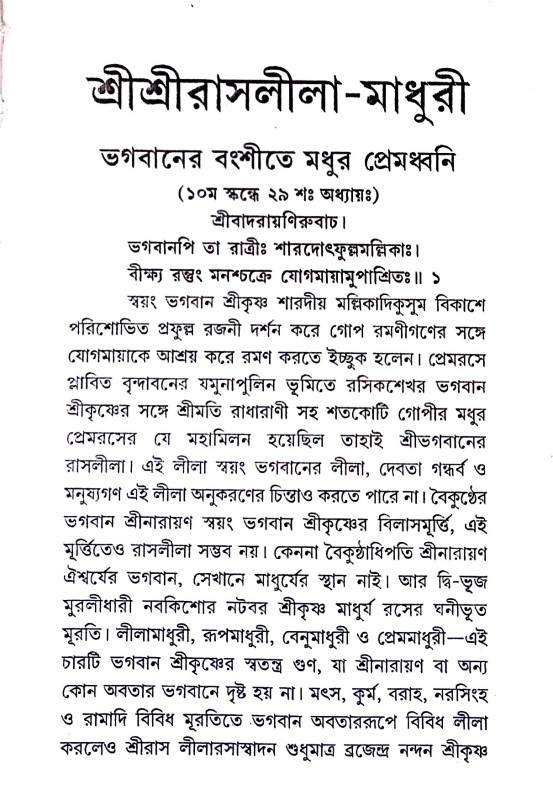 শ্রীশ্রীরাসলীলা - মাধুরী Sri Srirasalila - Madhuri
