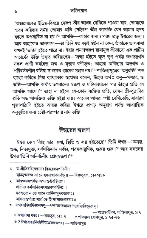 ভক্তিযোগ Bhakti Yoga