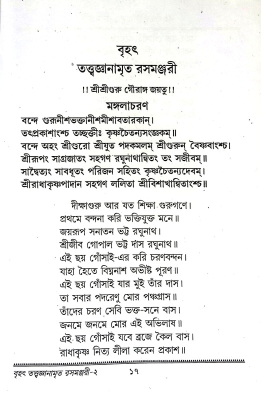তত্ত্বজ্ঞানামৃত রসমঞ্জরী Tattgyanamrita Rasamanjari