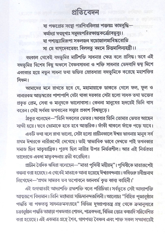 ।। বিহিত পূজানুষ্ঠান পদ্ধতি ।। Bihito Pujanushan method