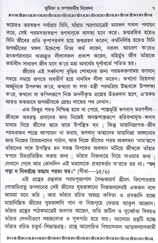 ।। ভক্তিসিদ্ধান্ত-লহরী (১-২) লহরী ।। Bhaktisiddhanta Lahari 1-2th Part