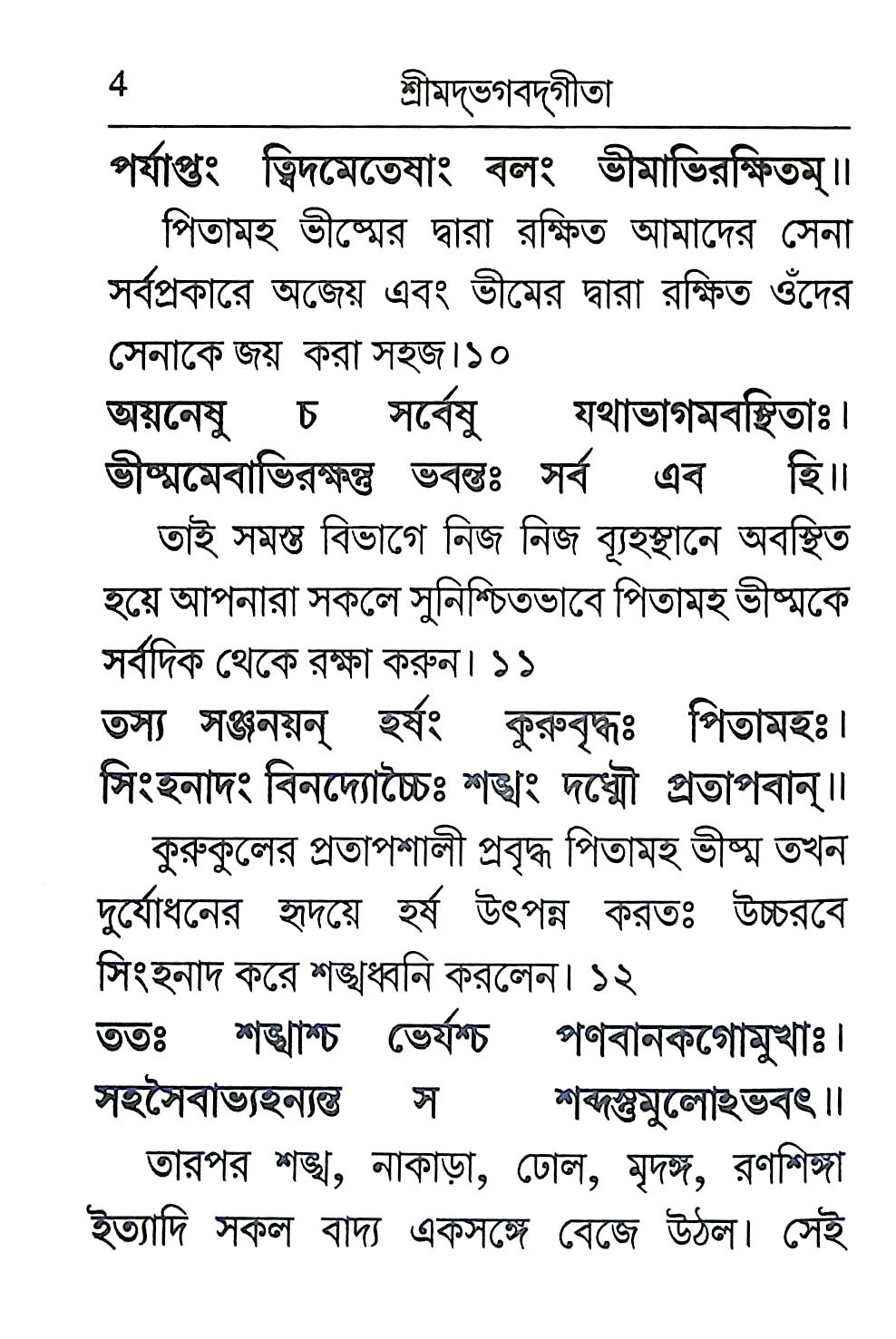 শ্রীমদ্ভগবদগীতা Srimad Bhagavad Gita