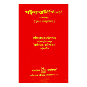 ষট্কর্ন্মদীপিকা Shatkarnamdeepika