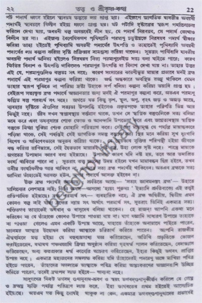 তত্ত্ব ও শ্রীকৃষ্ণ কথা Tattva O Sri Krishna Katha