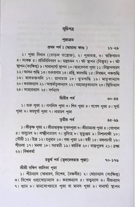 তন্ত্রোক্ত পূজাপদ্ধতি  Tantrokta Pujapaddhati