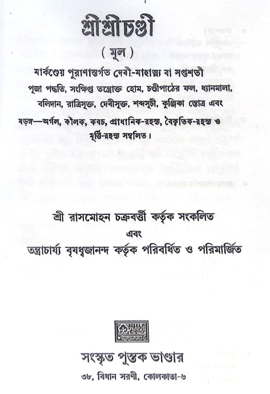 ।। শ্রী শ্রী চণ্ডী ।। Sri Sri Chandi