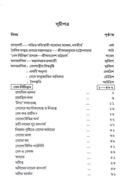 বেদ - বেদান্ত পূর্ব ও উত্তর খণ্ড Ved - Vedanta Purba o Uttar Khanda