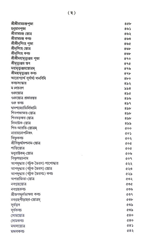 শান্তি স্বস্ত্যয়ন কৌমুদী Shanti Swastyan Kaumudi