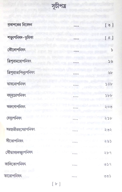 ।। শক্ত্যুপনিষদ।। Upanisad