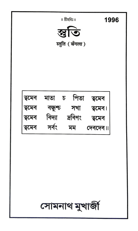 স্তুতি Stuti