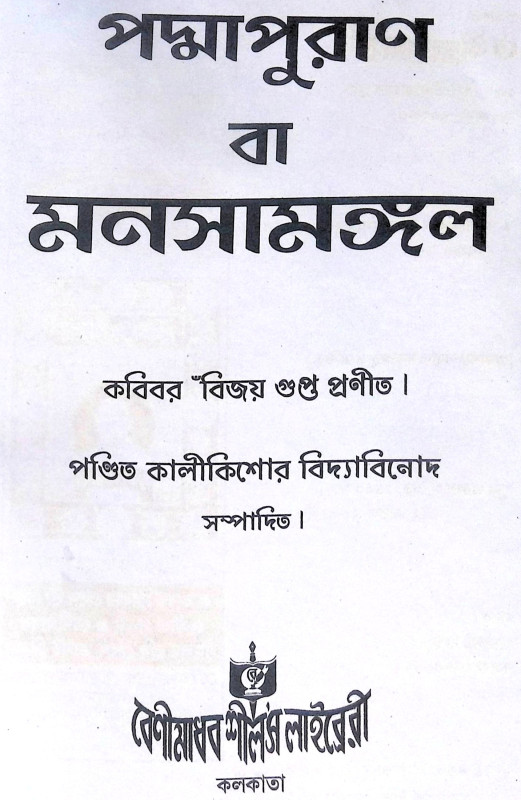 ।। মনসা মঙ্গল ।। Manasa Mangal