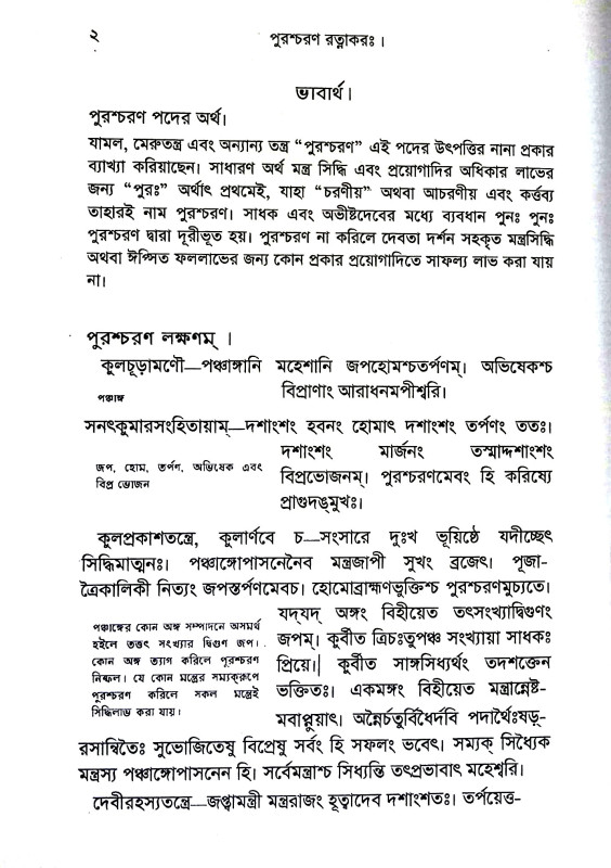 পুরশ্চরণ রত্নাকর Purscharan Ratnakar