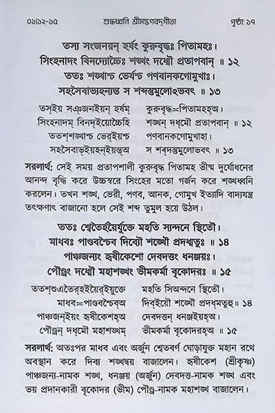 শুদ্ধধ্বনি শ্রীমদ্ভগবদগীতা ( বিদ্যার্থী সংস্করণ ) Suddhadhbani Srimad Bhagavad Gita