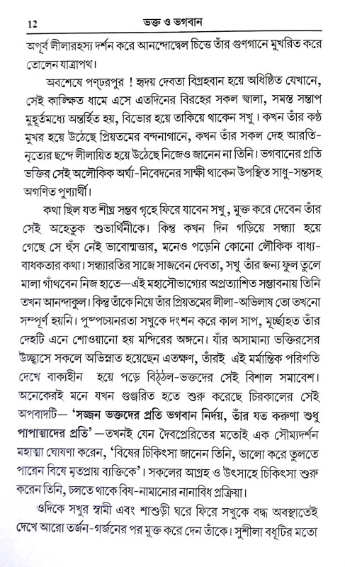 ভক্ত ও ভগবান Bhakta o Bhagaban