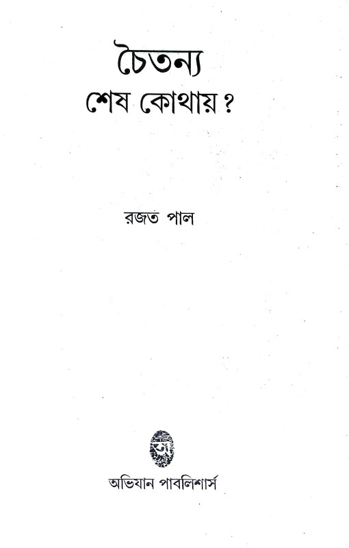 চৈতন্য শেষ কোথায় Caitanya Seṣ Kothaya