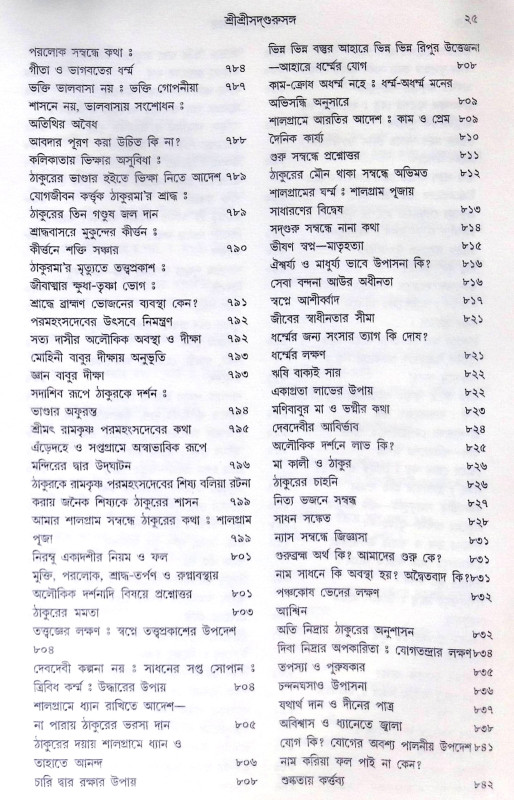 ।। শ্রীশ্রী সদগুরু সঙ্গ।। Shri Shri Sadguru Sanga