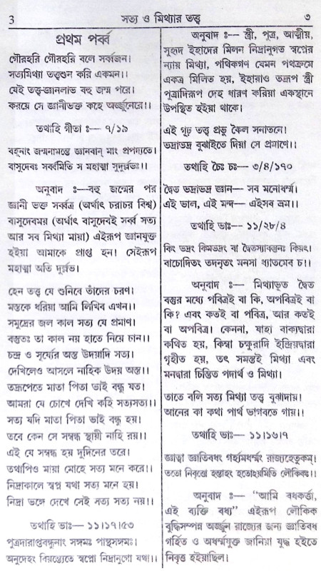 ।। তত্ত্ব ও শ্রীকৃষ্ণ-কথা ।। Tattva o Sri Krishna-Katha