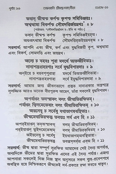 শুদ্ধধ্বনি শ্রীমদ্ভগবদগীতা ( বিদ্যার্থী সংস্করণ ) Suddhadhbani Srimad Bhagavad Gita