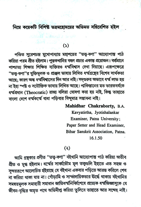 তত্ত্বকণা Tattbakaṇa