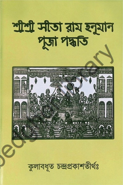 ।। শ্রীশ্রী সীতা রাম হনুমান পূজা পদ্ধতি ।। Shree Shree Sita Ram Hanuman Puja method