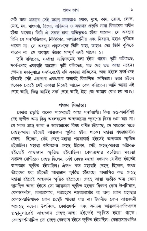 ।। সিদ্ধান্তদর্শন।। Siddhanta Darshan